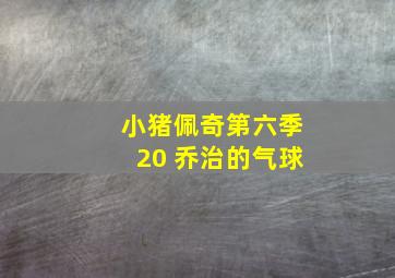 小猪佩奇第六季20 乔治的气球